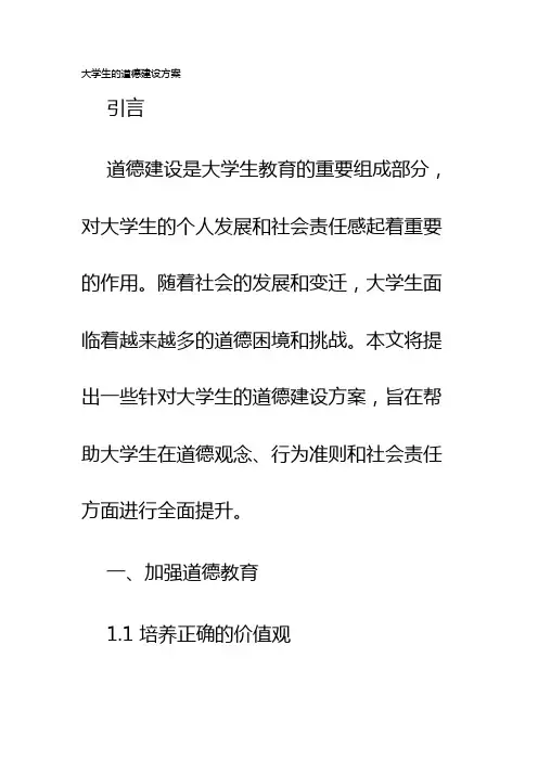 大学生的道德建设方案