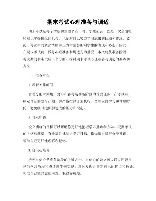 期末考试心理准备与调适