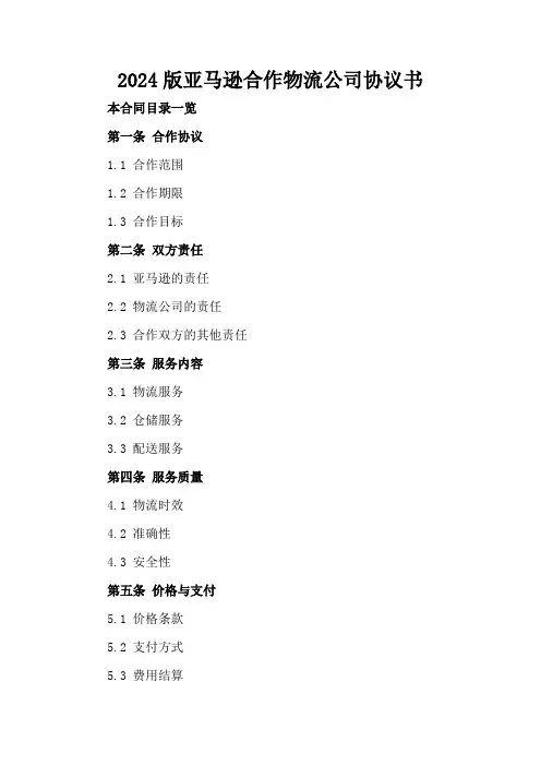 2024版亚马逊合作物流公司协议书
