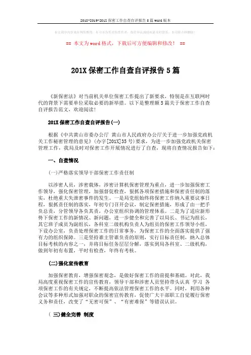 2018-2019-201X保密工作自查自评报告5篇word版本 (8页)