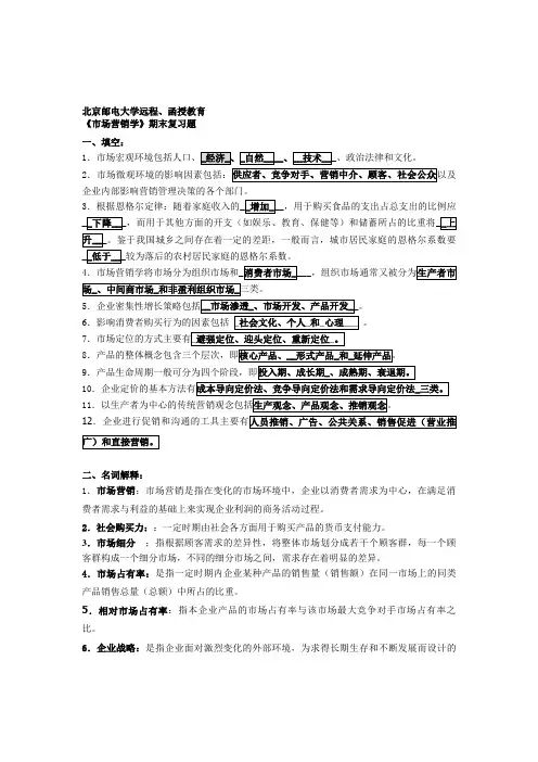 北邮网院《市场营销学》期末复习题