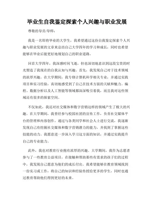 毕业生自我鉴定探索个人兴趣与职业发展