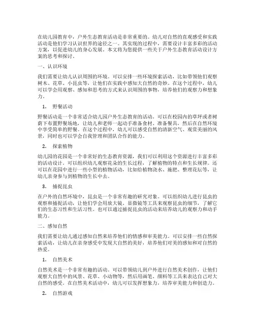 幼儿园大自然的礼物：户外生态教育活动设计方案