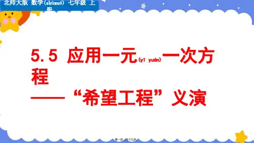 【北师大版七年级数学上册应用一元一次方程希望工程义演教学】课件