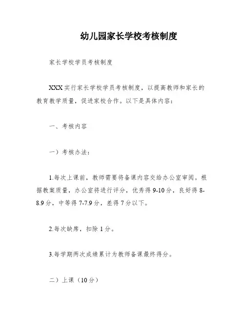 幼儿园家长学校考核制度