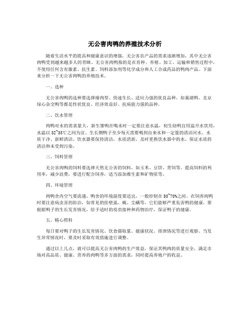 无公害肉鸭的养殖技术分析