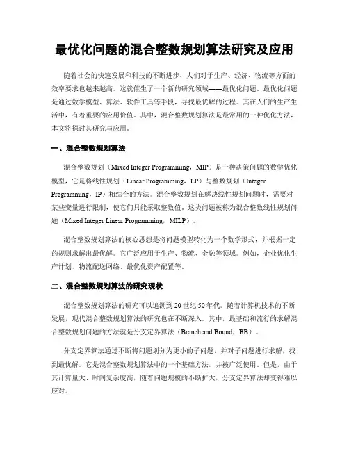 最优化问题的混合整数规划算法研究及应用
