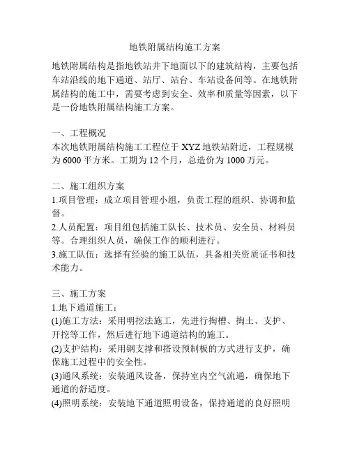 地铁附属结构施工方案