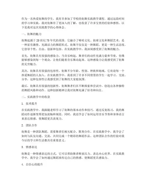 街舞实践教学_心得体会