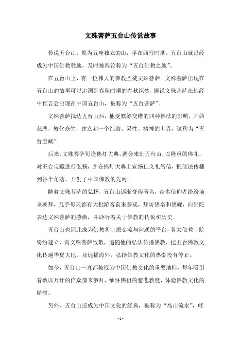 文殊菩萨五台山传说故事