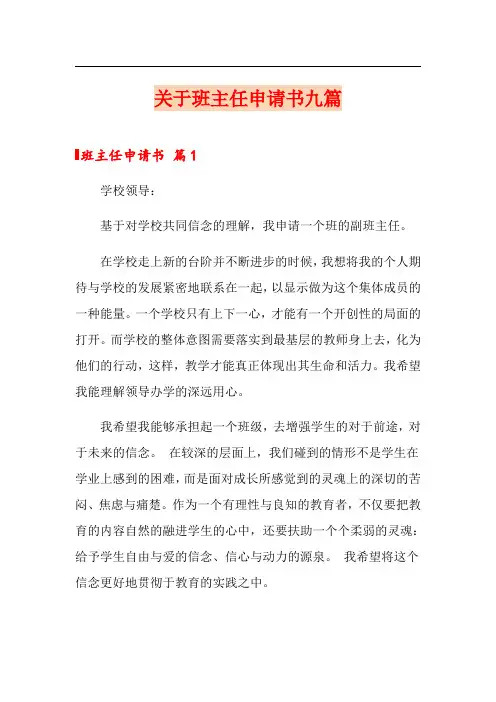 关于班主任申请书九篇