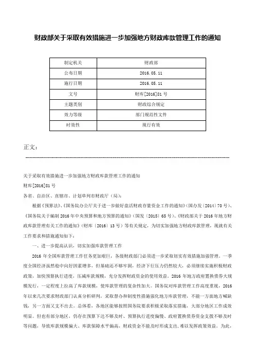 财政部关于采取有效措施进一步加强地方财政库款管理工作的通知-财库[2016]81号