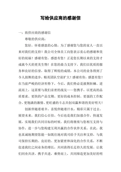 写给供应商的感谢信