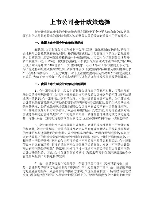 上市公司会计政策选择