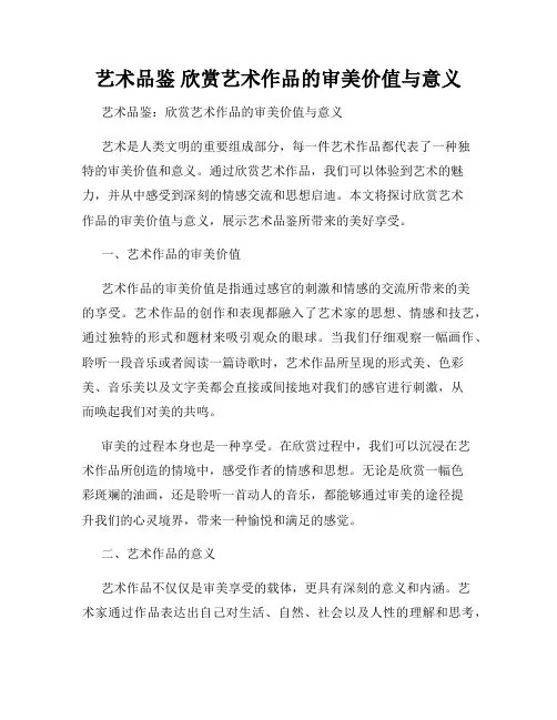 艺术品鉴 欣赏艺术作品的审美价值与意义