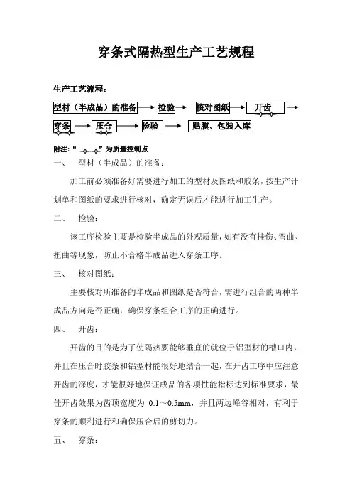 穿条式隔热型生产工艺规程