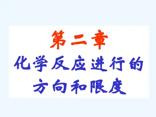 第二章 化学反应进行的方向和限度