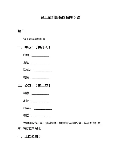 轻工辅料的装修合同5篇