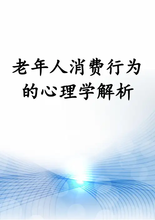 老年人消费行为的心理学解析