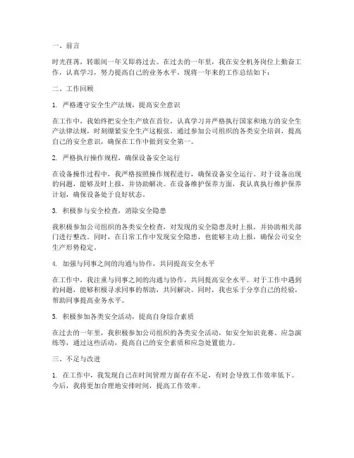 安全机务个人工作总结