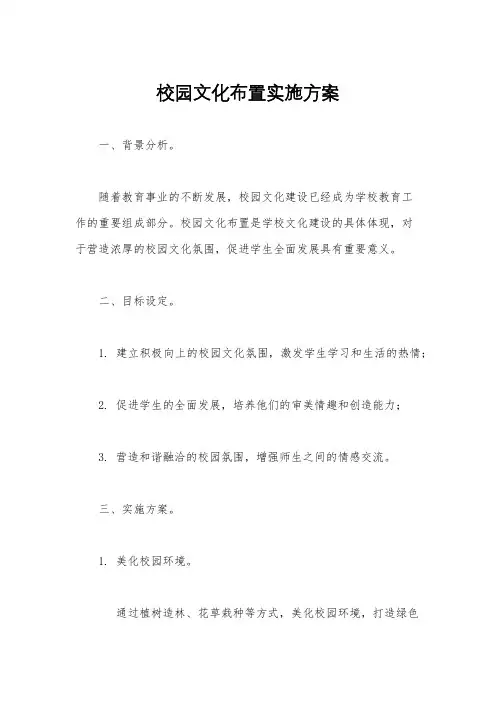 校园文化布置实施方案
