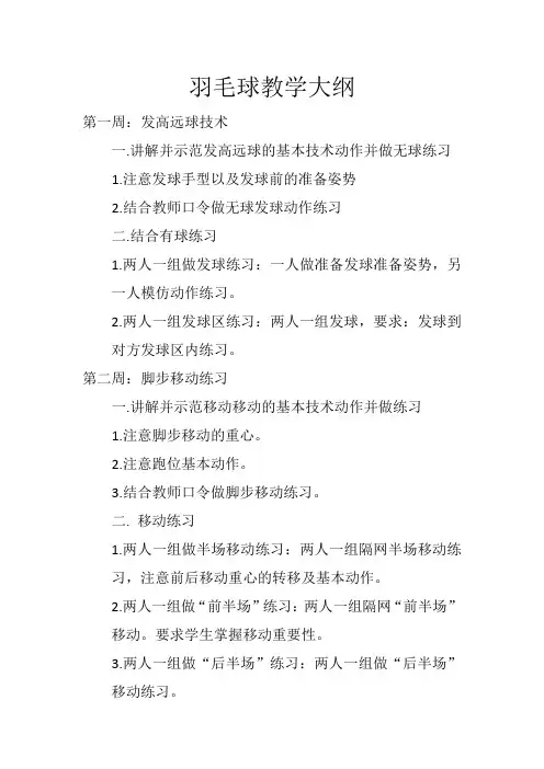 羽毛球教学大纲