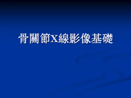 骨关节X线影像基础