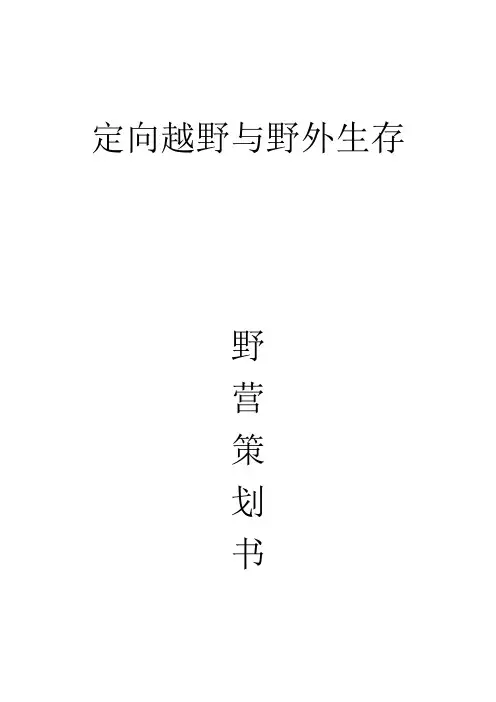 定向越野与野外生存