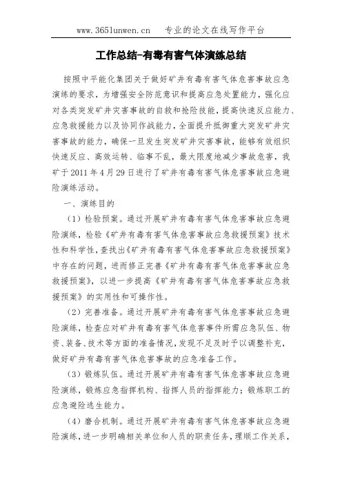 工作总结-有毒有害气体演练总结