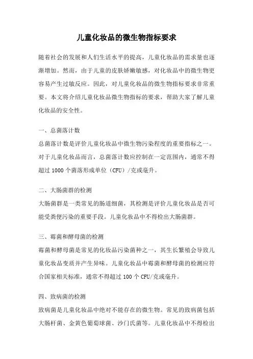 儿童化妆品的微生物指标要求