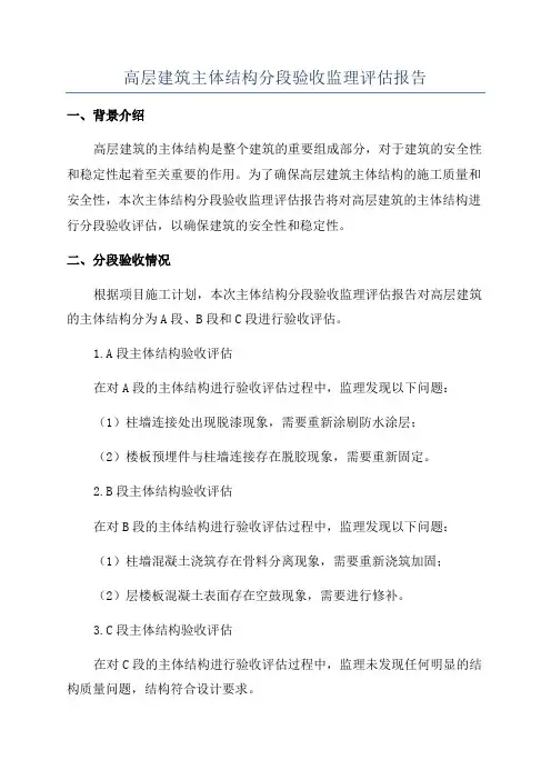 高层建筑主体结构分段验收监理评估报告
