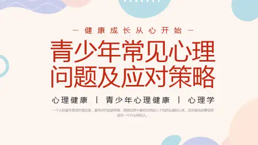 (插画)青少年常见心理问题及应对策略-优质课件PPT