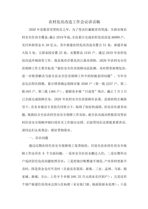 农村危房改造工作会议讲话稿