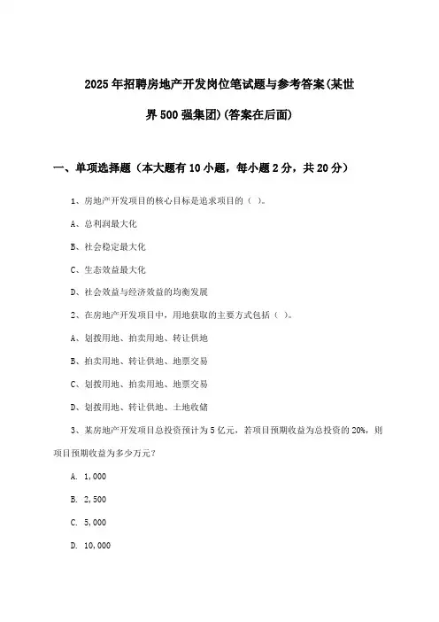 房地产开发岗位招聘笔试题与参考答案(某世界500强集团)2025年