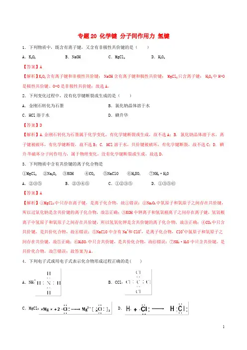 2020年高考化学一轮复习一遍过专题20化学键分子间作用力氢键含解析20190823151