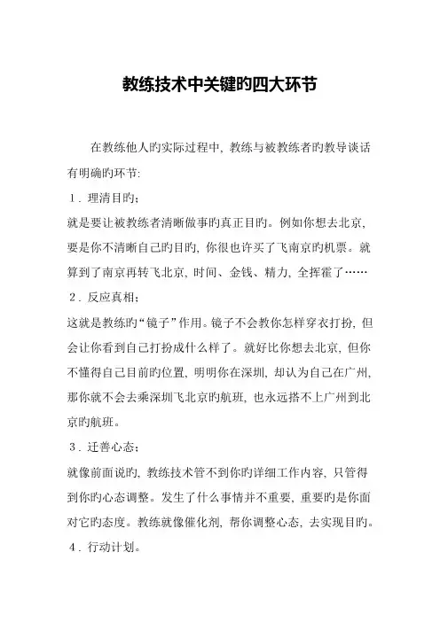 教练技术中核心的四大步骤