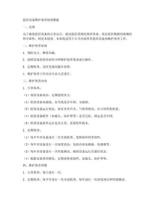 监控设备维护保养制度模板