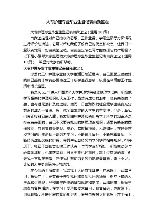 大专护理专业毕业生登记表自我鉴定（通用10篇）