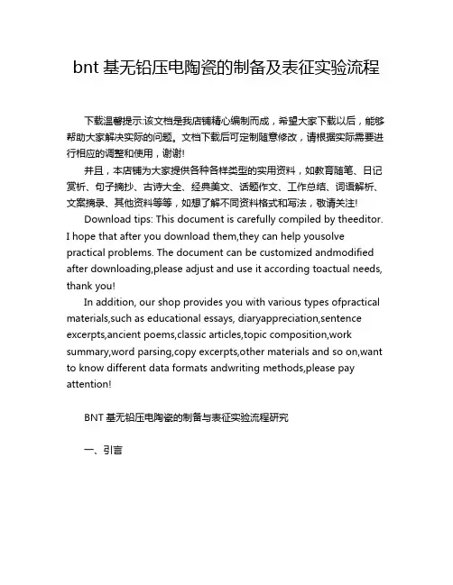 bnt基无铅压电陶瓷的制备及表征实验流程