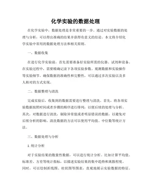 化学实验的数据处理