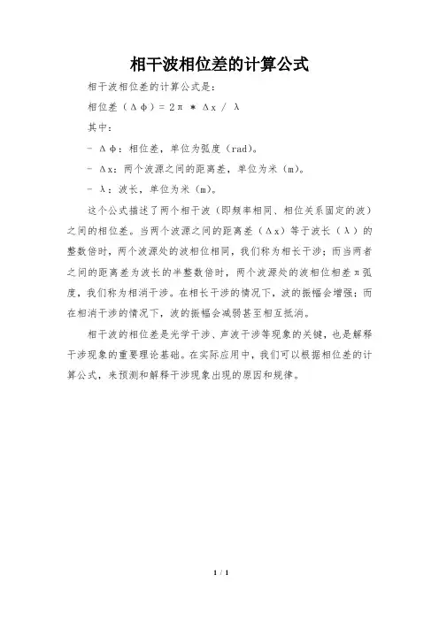 相干波相位差的计算公式