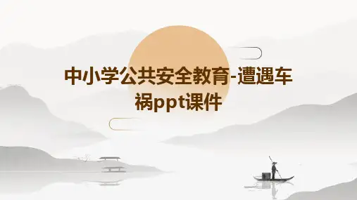 中小学公共安全教育-遭遇车祸PPT课件