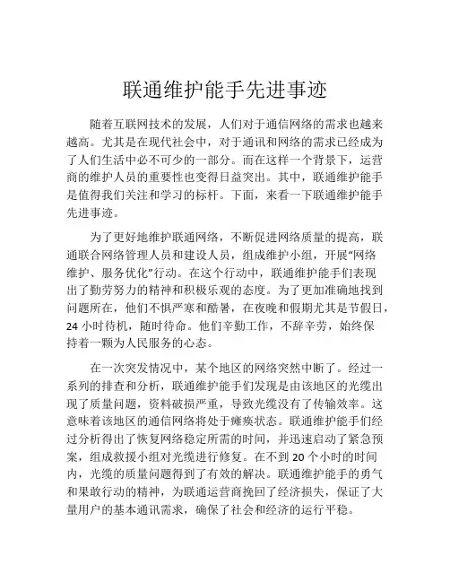 联通维护能手先进事迹