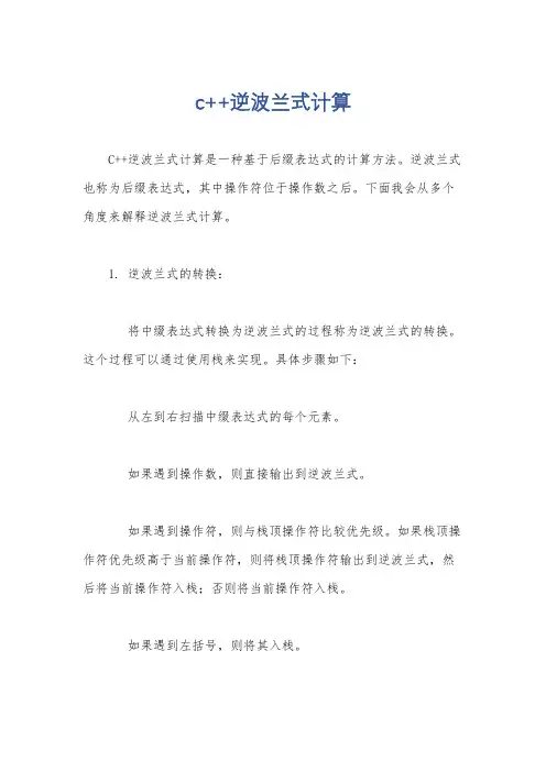c++逆波兰式计算