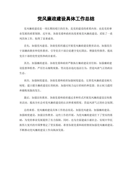 党风廉政建设具体工作总结