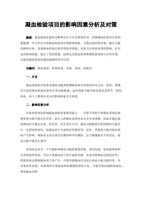 凝血检验项目的影响因素分析及对策