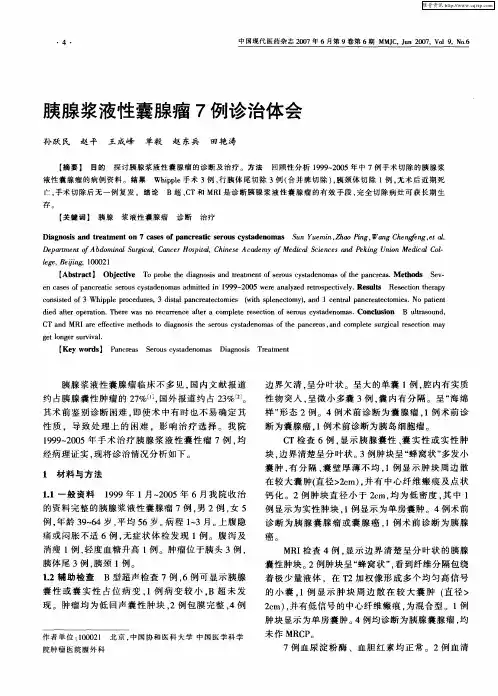 胰腺浆液性囊腺瘤7例诊治体会