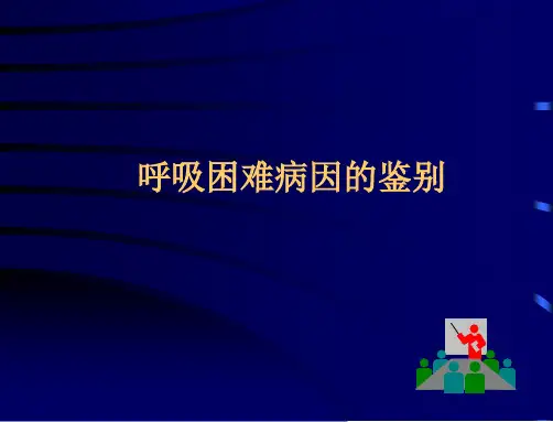 呼吸困难病因的鉴别