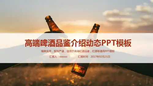 啤酒PPT模板