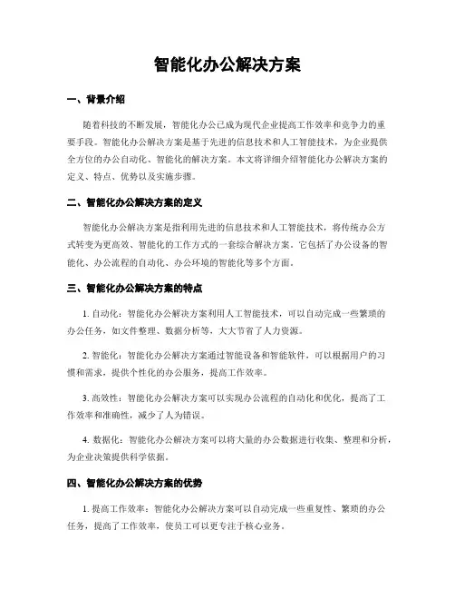 智能化办公解决方案